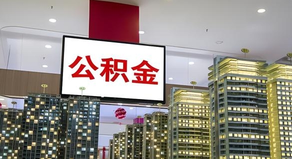 甘肃离职可以取公积金（离职了可以取公积金）