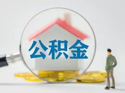 甘肃离职可以取公积金（离职了可以取公积金）